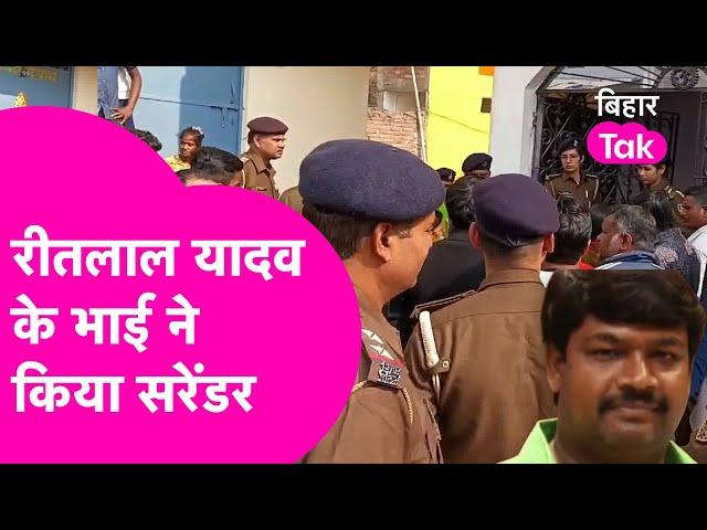 RJD MLA Ritlal Yadav के भाई ने कर दिया Police के सामने सरेंडर, घर में हुई थी छापेमारी   | Bihar Tak