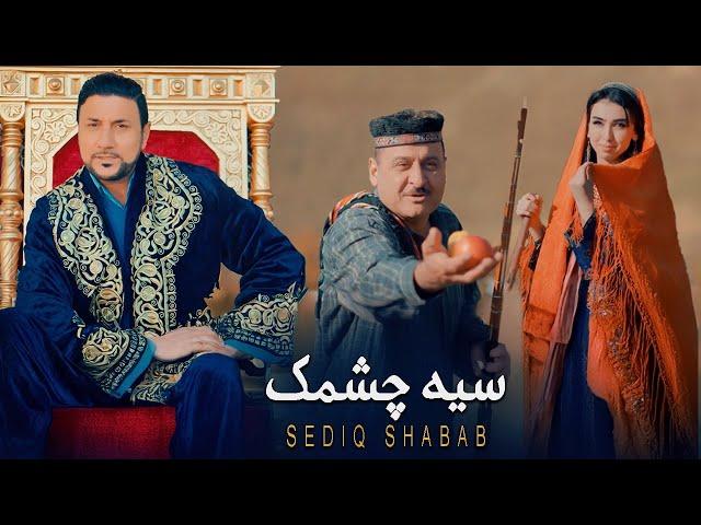 Sediq Shabab - Seyah Chashmak 4K (  صدیق شباب - سیه چشمک [ Official Video 2024 ]