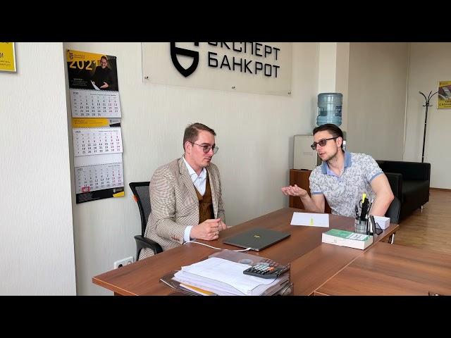 Интервью: Александр Казаков, ЮК "Эксперт Банкрот" - юридический бизнес