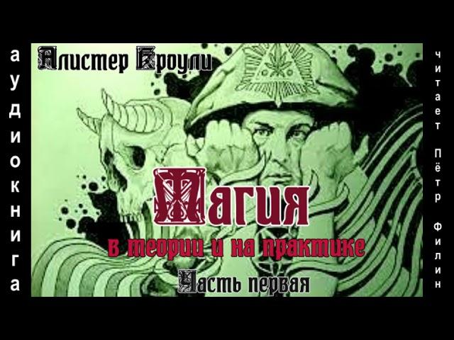 Алистер Кроули МАГИЯ В ТЕОРИИ И НА ПРАКТИКЕ Часть первая