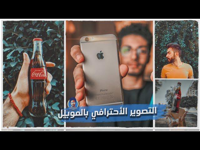 6 Mobile Photography Tips -   احترف التصوير بالموبايل 