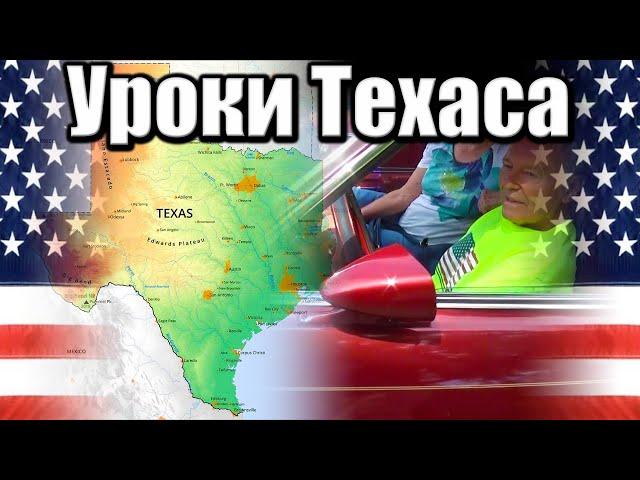 Катастрофа в Техасе или почему мой тесть не доехал до Мичигана?  #США