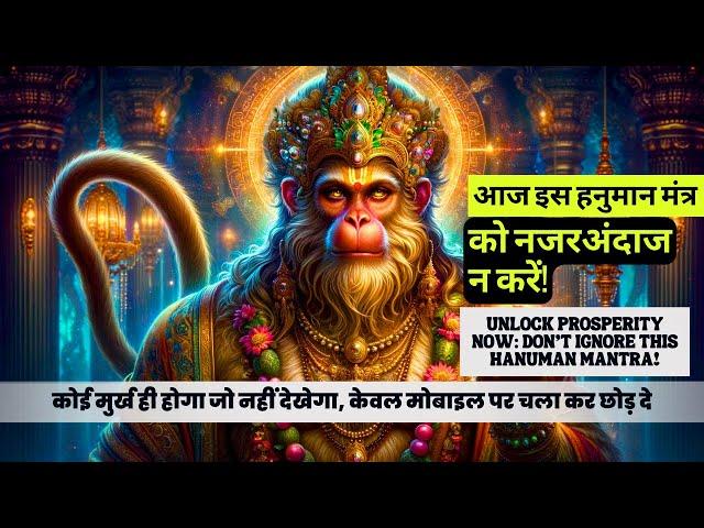 Hanuman Ji  Mantra| मंत्र को सुनें और अदृश्य शक्ति आपको धन प्रदान करेगी | Money Attraction