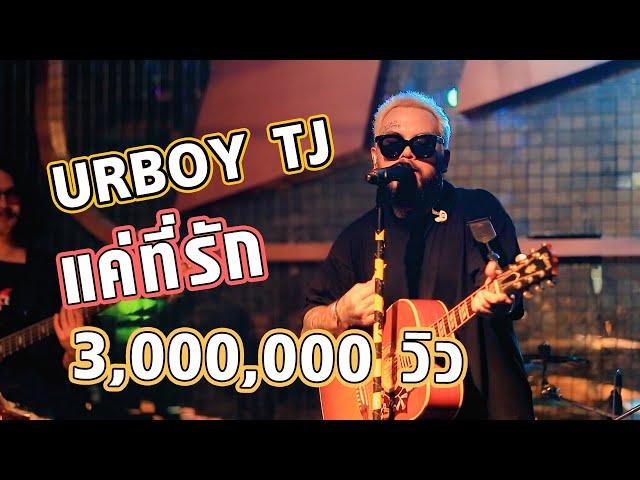 แค่ที่รัก- URBOY TJ |  LIVE+ [เนื้อเพลง]