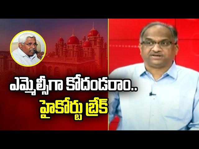 MLC గా కొదండరాం, హైకోర్టు బ్రేక్ || Kodandaram as MLC, HC break || Prof Nageshwar