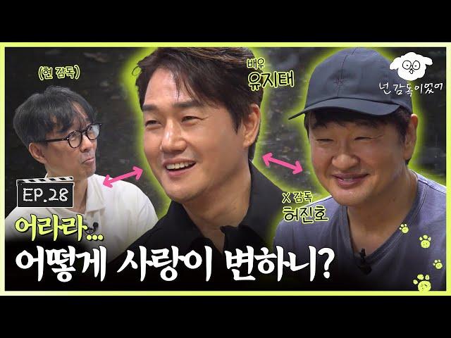 [SUB] 어라라... 서로를 시기하고 질투하고 그러다 삼각구도 서사 맛집이 돼ㅣ넌 감독이었어 EP.28ㅣ#유지태 #허진호