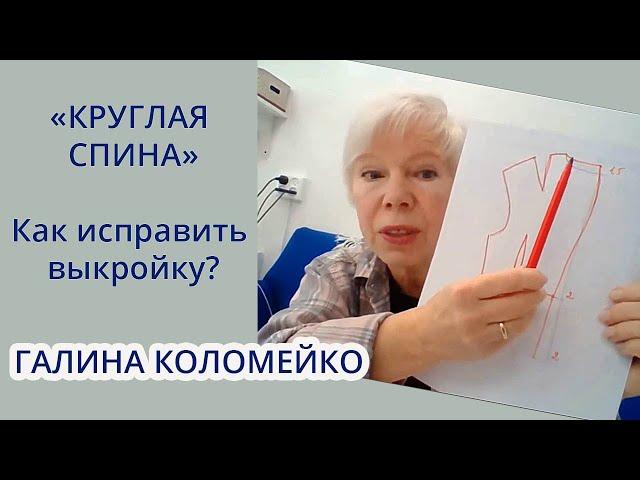 Сутулость. Исправляем выкройку. Галина Коломейко. Кройка и шитье #galinakolomejko