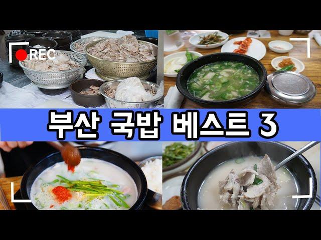 부산 돼지국밥 맛집 베스트 3 / 리뷰 / 후기