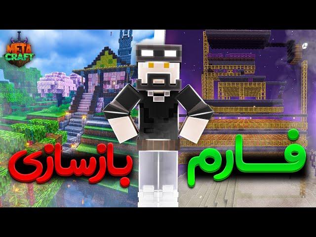 تو متاکرفت ساخت فارما رو شروع کردیم | Metacraft SMP S2 #15