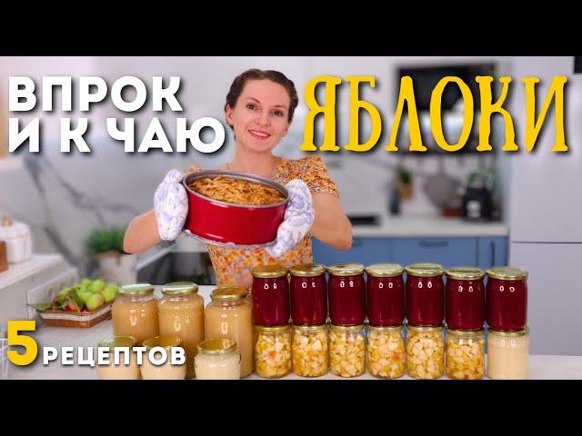 Ни одно яблоко НЕ ПРОПАДЁТ Их даже МАЛО с такими заготовками! ЯБЛОКИ НА ЗИМУ | Оливьедка