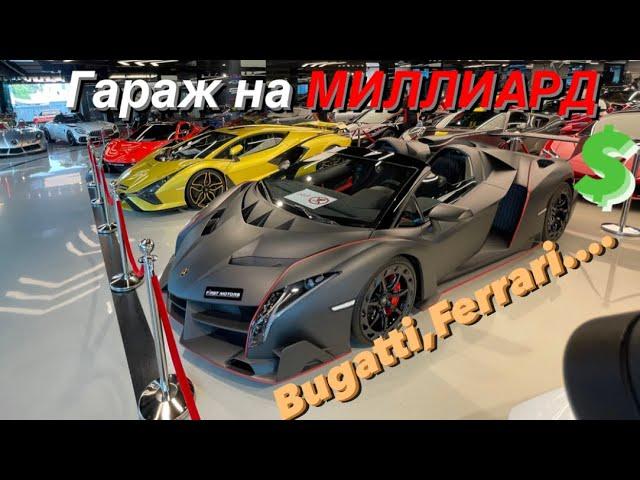 Автосалон Мечты на МИЛЛИАРД $?Дубай.Bugatti,Ferrari,Lamborghini.FIRST MOTORS.