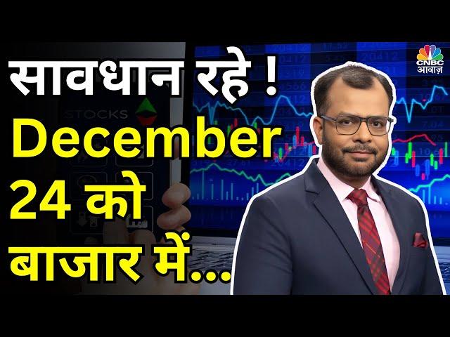 Kal Ka Bazaar | कल बाजार में किन Sectors और Shares में है कमाई का बढ़ियां मौका | 19 December 2024