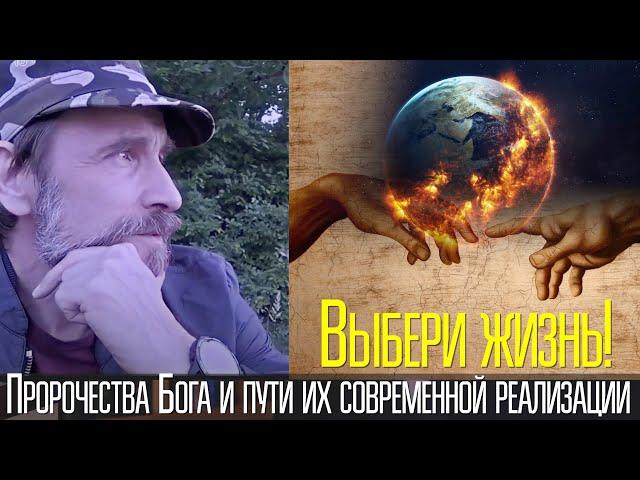 Выбери жизнь! Пророчества Бога и пути их современной реализации