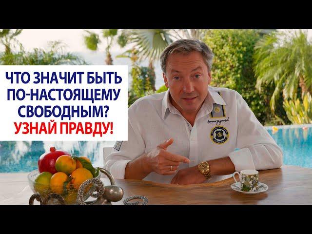 Что значит быть по-настоящему свободным? Узнай правду! | Роман Василенко