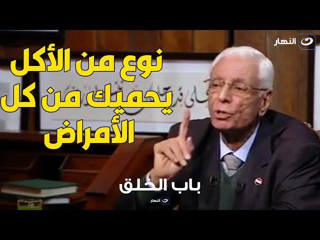 د. حسام موافي : نوع من الأكل اذا تناولته قبل الطعام يحميك من الأمراض وذكر في القرآن