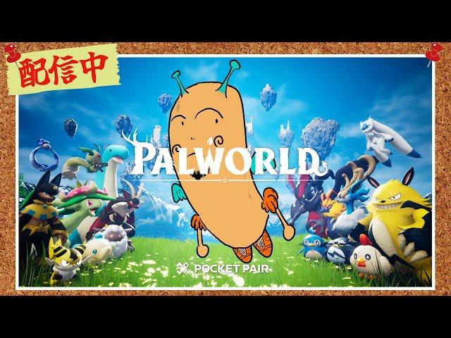 【Palworld パルワールド】少しだよ！少し！RABILIS鯖　#palworld   #パルワールド
