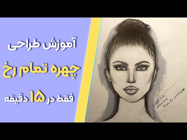 آموزش طراحی چهره -  ۰تا ۱۰۰ نقاشی چهره تمام رخ در ۱۵ دقیقه