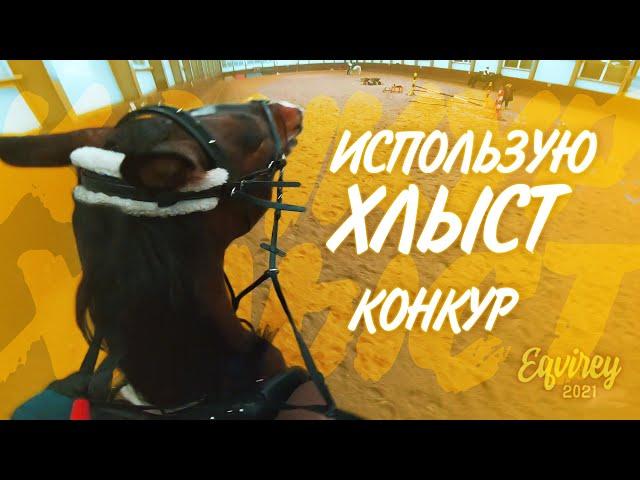 использую ХЛЫСТ | КОНКУР | GoPro