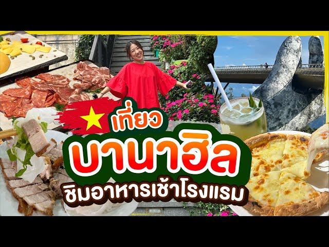 (ซับไทย)บิ๊มกินแหลก เที่ยวบานาฮิลรีวิวบุพเฟ่ต์อาหารเช้าที่โรงแรม|บิ๊มกินแหลกxเวียดนามกลาง - EP.3