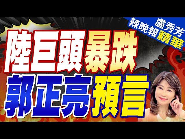 裁員.工廠關停  陸這產業慘況曝光｜陸巨頭暴跌  郭正亮預言【盧秀芳辣晚報】精華版  @中天新聞CtiNews