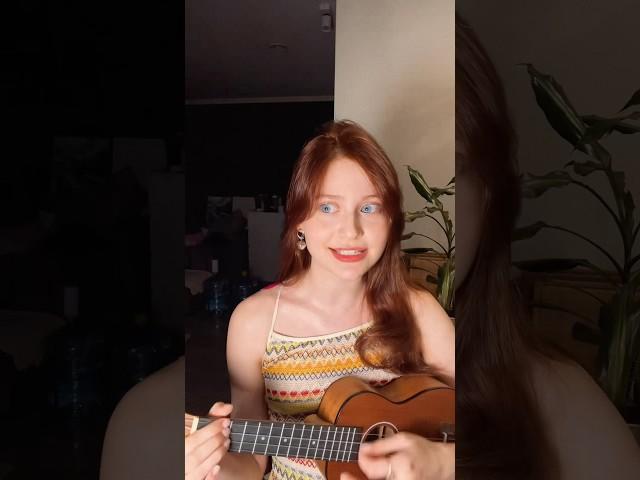 Ну и как вам моя неумелая игра?  #shorts #русскиепесни #авторскаяпесня #укулеле