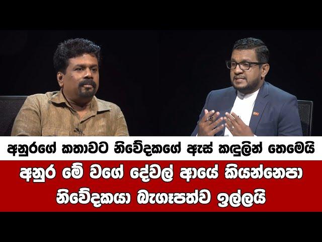 අනුර සහෝදරයා ආයෙ මේවා වැඩසටහන්වල කියන්නෙපා Anura Kumara Dissanayake Interview