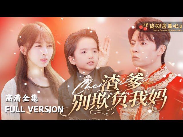 [MULTI SUB]《渣爹别想欺负我妈》Fang Lei x Zhang Lei new drama"Don't Try to Bully My Mom, Bad Dad"