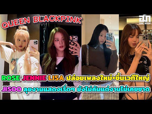 QUEEN BLACKPINK ลุยงานดนตรีรัวๆ ROSE JENNIE LISA ปล่อยเพลงใหม่+ขึ้นเวทีใหญ่ JISOO ลุยงานแสดงเริ่ดๆ