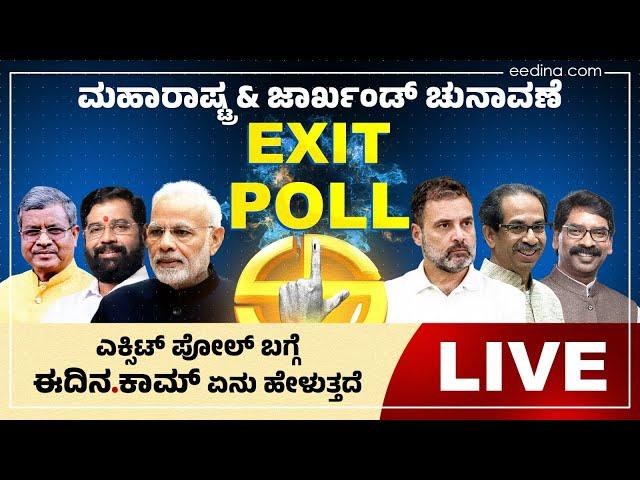 Assembly Election: ಎಕ್ಸಿಟ್‌ ಪೋಲ್‌ ಬಗ್ಗೆ ಈದಿನ.ಕಾಮ್‌ ಏನು ಹೇಳುತ್ತದೆ?