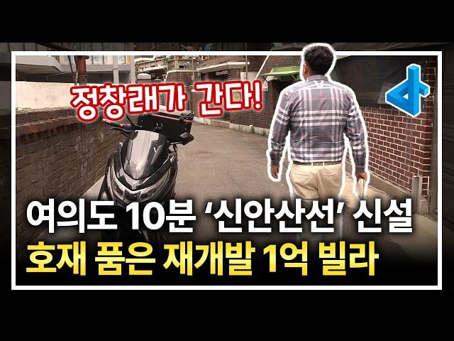 [정창래가 간다] 여의도 10분 신안산선 신설역 호재를 품은 영등포 1억 초반대 빌라