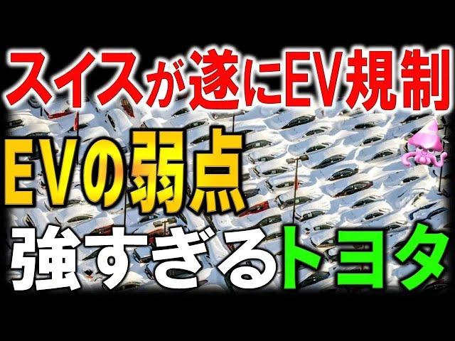 【海外の反応】インフラ崩壊のスイスがついにEV規制へ！欧州総出でトヨタ潰しに動いた結果、やっぱりトヨタが爆売れしてしまう・・・