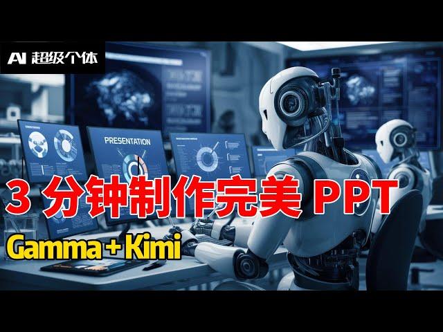 3分钟做出完美PPT！Gamma + KIMI【AI超级个体 第09期】