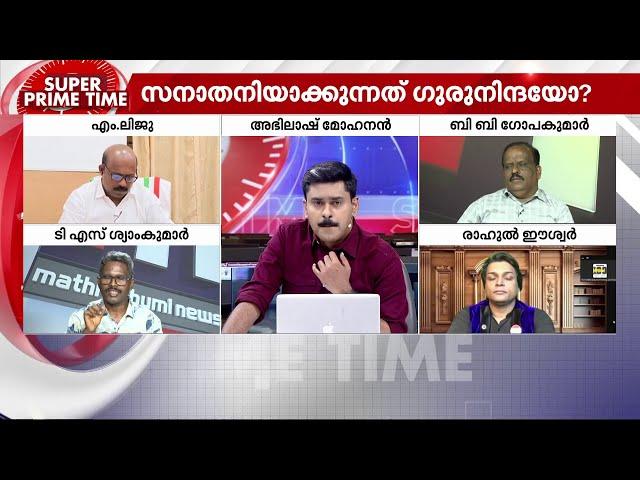 ഗുരുവിന്റ വഴി സനാതനമോ | Super Prime Time | Sree Narayana Guru | Pinarayi Vijayan