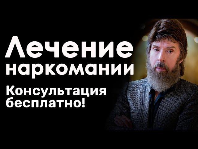 Медицинский центр Василенко | Эффективное лечение наркомании