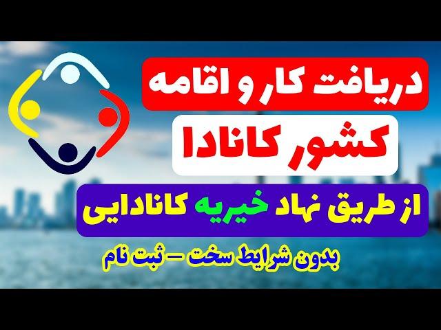 فرصت عالی کاری و مهاجرت به کانادا از طریق نهاد خیریه | رایگان | برای همه