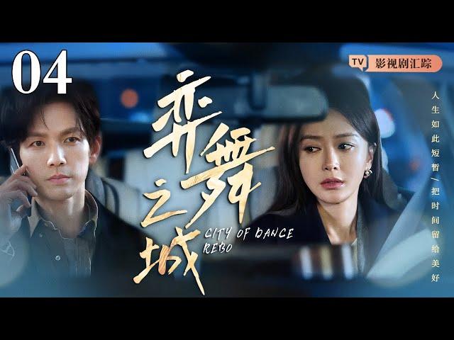 #2025【好看的电视剧】弈舞之城 04｜#秦岚 阔别爱人出国深造，归国后与旧爱#钟汉良 意外重逢，没想到他已苦苦守候多年！（#秦岚 /#钟汉良 《#亦舞之城 》)