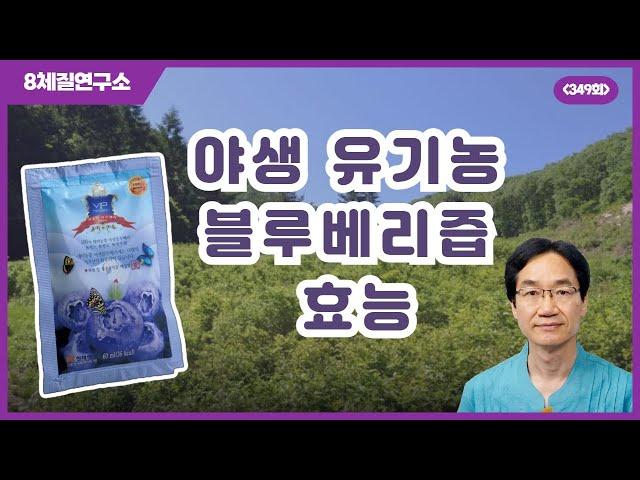 야생 유기농 블루베리즙 효능, 눈 건강(건조증 등)에 으뜸. 8체질연구소 349회