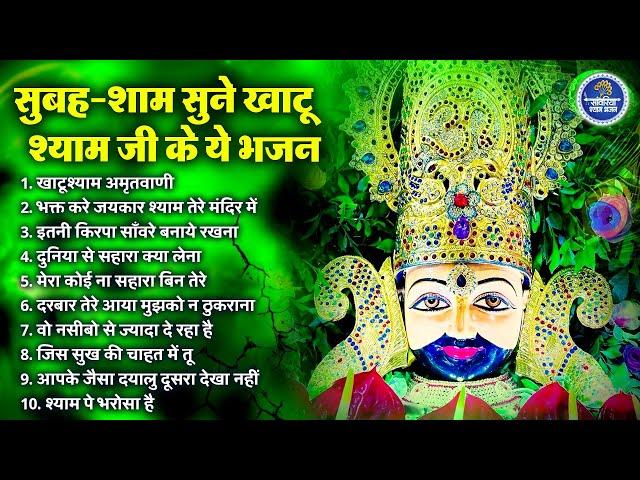 खाटू श्याम भजन | सुबह शाम सुने खाटू श्याम जी के भजन  |Khatu Shyam Bhajan |Baba Shyam  Bhajan 2024