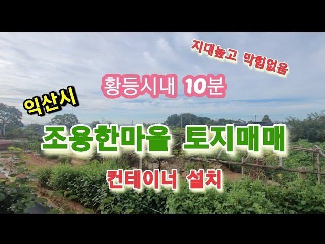 40820 익산시 주택 및 토지 매매 황등시내 10분거리 지대높고 앞뒤막힘 없음 계획관리지역 대 국유지도로접 진입로 좋음 총 면적 818㎡(247평) 컨테이너 백년부동산