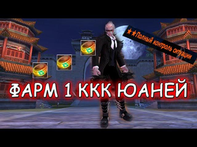 ЛЕГЧАЙШИЙ ТОП ФАРМ 1 ККК ЮАНЕЙ на 1.4.6 comeback pw