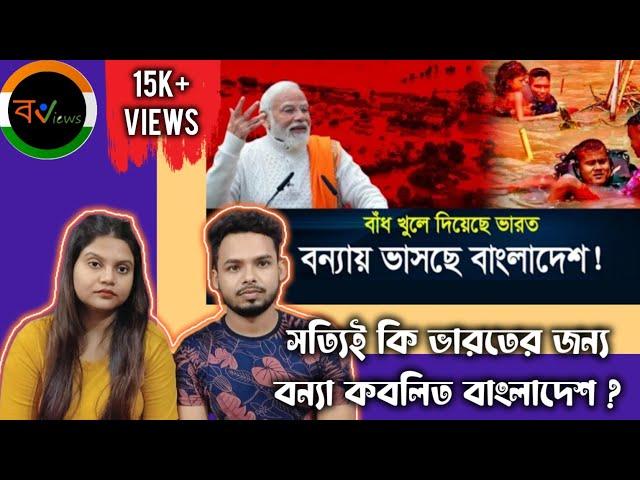 Indian Reaction On | ভারত বাঁধ খুলে দেওয়ায় বাংলাদেশ বন্যায় ভাসছে ? | Bangladesh Flood