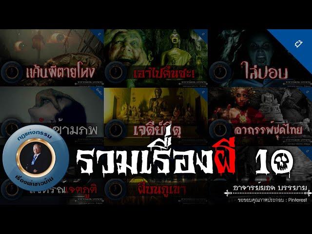 อาจารย์ยอด : รวมเรื่องผี 10 [ผี]