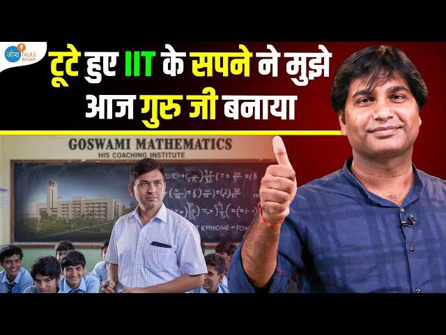 सरकारी नौकरी दिलाने वाले गुरु जी की असली कहानी | Success Story@GoswamiMathematics | Josh Talks Bihar