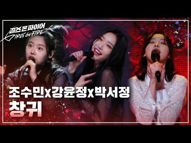 강윤정, 박서정, 조수민(Kang Yunjeong, Park Seojeong, Cho Soomin) "창귀"  Full ver. | 걸스 온 파이어