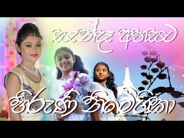 Hiruni Nimeshika Song / ( සැන්දෑ අහසට පාලු මකන සඳ )