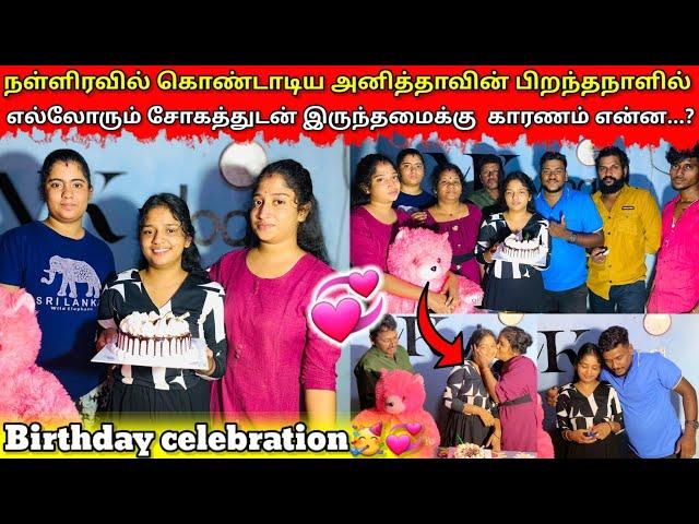 நள்ளிரவில் அனிதாவின் பிறந்தநாள் கொண்டாட்டம் |birthday |VK VLOG