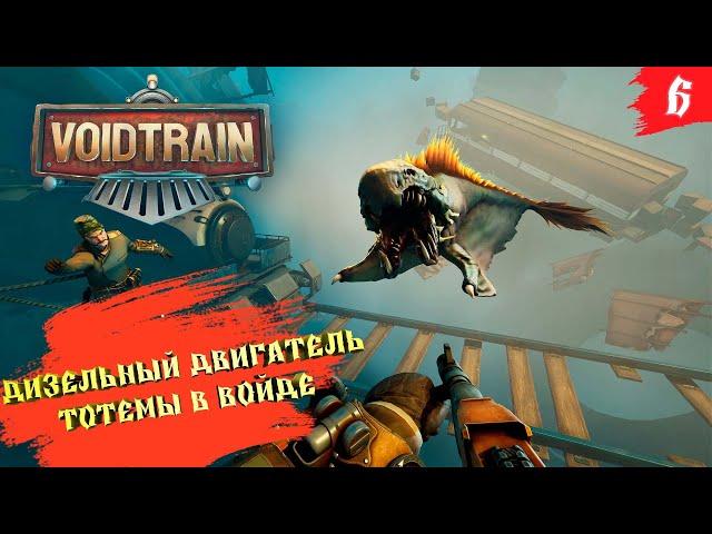 Voidtrain  Кооп-прохождение [2K]  Часть 6. Новый двигатель, тест тотемов, новый "крюк - кошка”