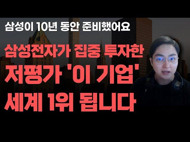 [상한가] 삼성전자가 집중 투자한 저평가 '이 기업' 세계 1위 됩니다![주식전망, 2025년주식전망, 6월주식전망, 대폭락]