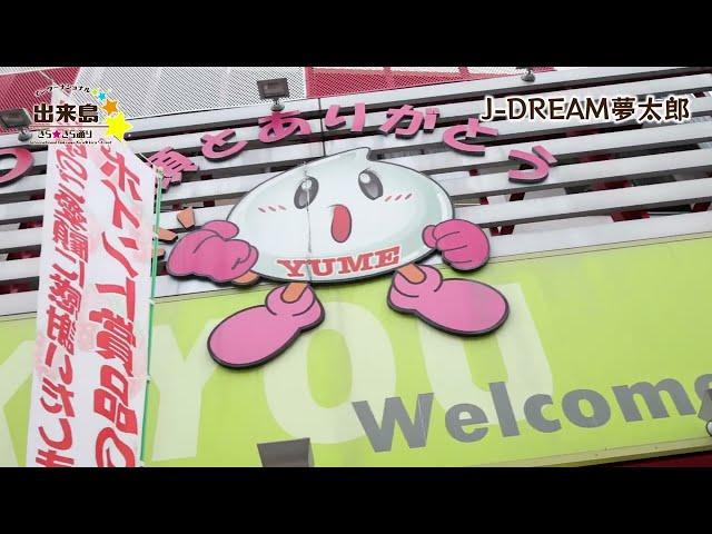 J-DREAM（夢太郎） 出来島商店会