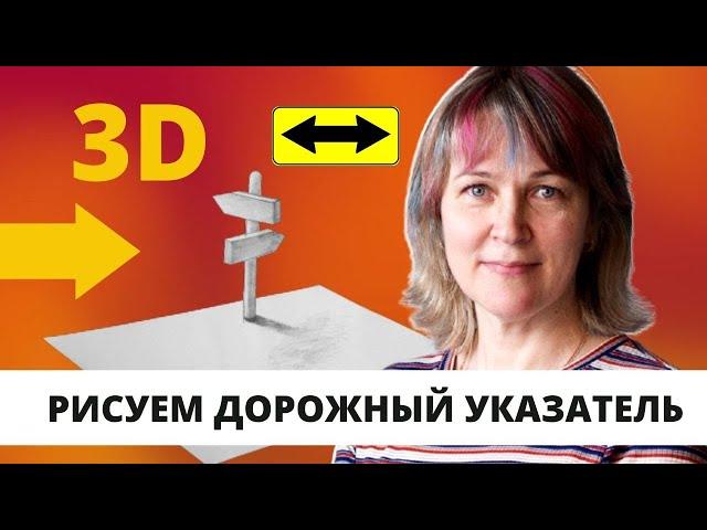 Как нарисовать 3D дорожный указатель/Инна Ягунова